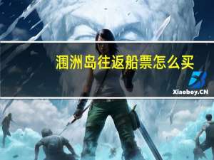 涠洲岛往返船票怎么买