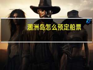 涠洲岛怎么预定船票