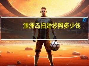 涠洲岛拍婚纱照多少钱