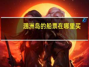 涠洲岛的船票在哪里买
