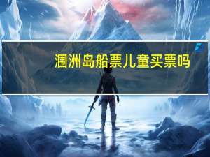 涠洲岛船票儿童买票吗
