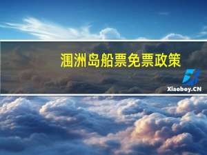 涠洲岛船票免票政策
