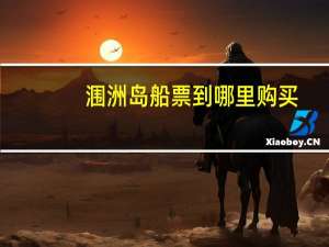 涠洲岛船票到哪里购买