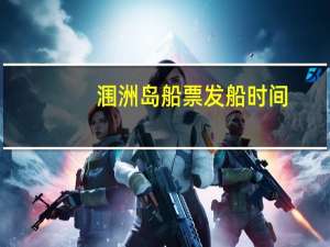 涠洲岛船票发船时间