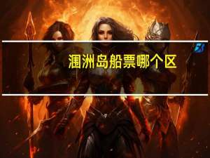 涠洲岛船票哪个区