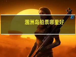 涠洲岛船票哪里好