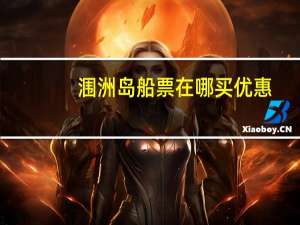 涠洲岛船票在哪买优惠