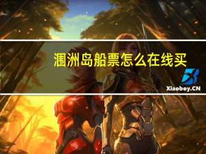 涠洲岛船票怎么在线买