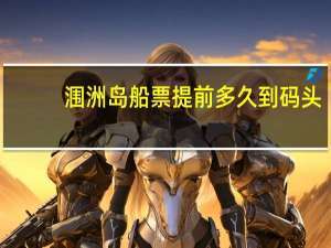 涠洲岛船票提前多久到码头