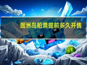 涠洲岛船票提前多久开售