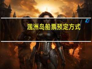 涠洲岛船票预定方式