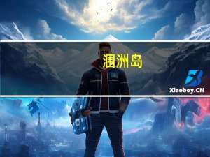 涠洲岛（关于涠洲岛的介绍）