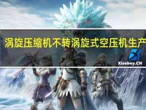 涡旋压缩机不转 涡旋式空压机生产厂家