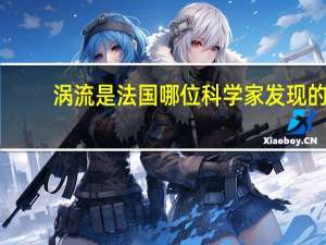 涡流是法国哪位科学家发现的