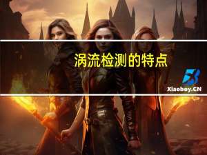 涡流检测的特点