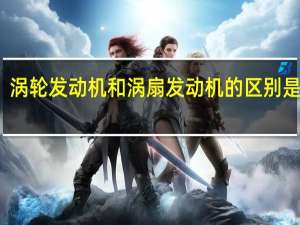 涡轮发动机和涡扇发动机的区别是什么