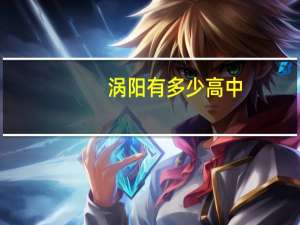 涡阳有多少高中