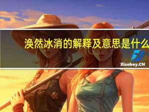 涣然冰消的解释及意思是什么