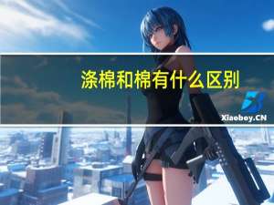 涤棉和棉有什么区别