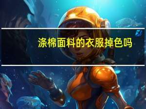 涤棉面料的衣服掉色吗（涤棉面料）