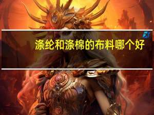 涤纶和涤棉的布料哪个好