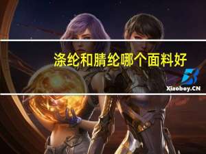 涤纶和腈纶哪个面料好