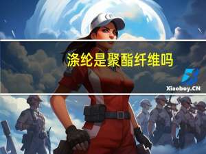 涤纶是聚酯纤维吗