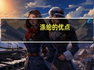 涤纶的优点