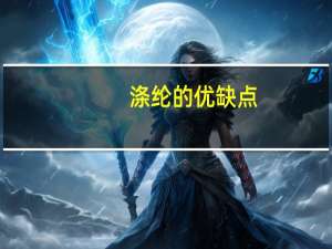 涤纶的优缺点