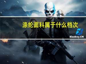 涤纶面料属于什么档次