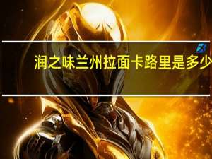 润之味 兰州拉面卡路里是多少