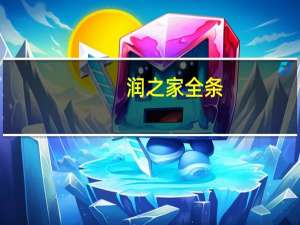 润之家 全条(咸软式面包)的热量是多少