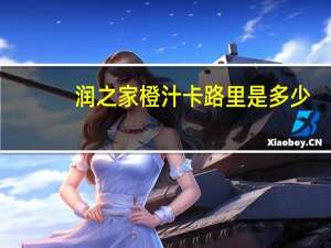 润之家 橙汁卡路里是多少