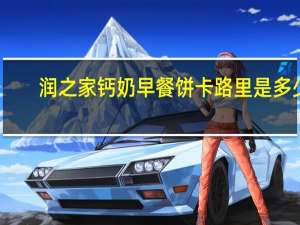 润之家 钙奶早餐饼卡路里是多少