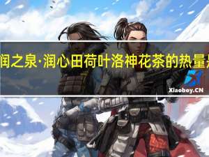 润之泉 ·润心田荷叶洛神花茶的热量是多少