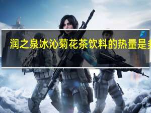 润之泉 冰沁菊花茶饮料的热量是多少