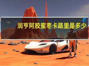 润亨 阿胶蜜枣卡路里是多少