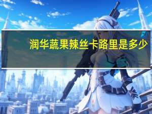 润华 蔬果辣丝卡路里是多少