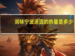 润味 宁波汤圆的热量是多少