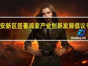 润和软件与雄安新区签署鸿蒙产业创新发展倡议书携手打造鸿蒙之城