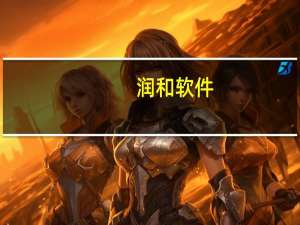 润和软件：公司人工智能中枢平台AIRUNS可接入多个商业大模型