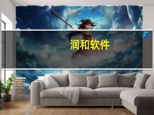 润和软件：关于大模型的数据工程业务基本已搭建完成预计年底前发布产品成果