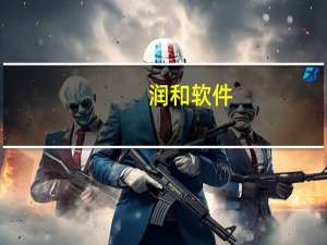润和软件：2023年上半年净利7967万元同比下降8.36%