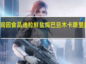 润园食品 迪粒鲜 盐焗巴旦木卡路里是多少