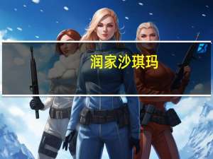 润家 沙琪玛(芝麻味)卡路里是多少