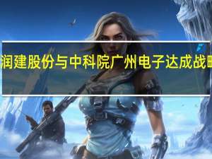 润建股份与中科院广州电子达成战略合作