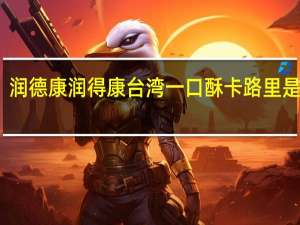 润德康 润得康 台湾一口酥卡路里是多少