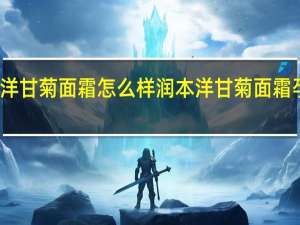 润本洋甘菊面霜怎么样 润本洋甘菊面霜孕妇能用吗