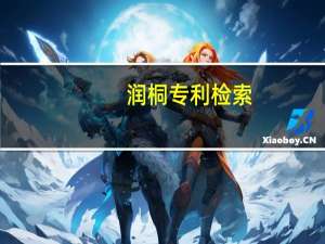 润桐专利检索（润桐专利检索官网）