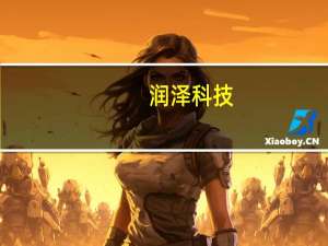 润泽科技：今年完成业绩承诺难度不大 可能会有些增量